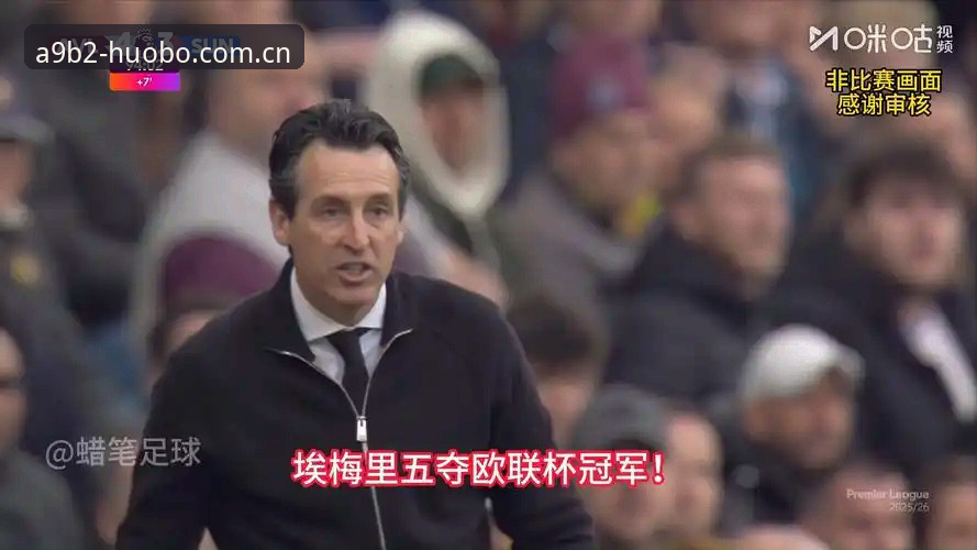 揭秘埃梅里欧联杯封神之路：五冠王背后的战术密码与火博体育深度解读