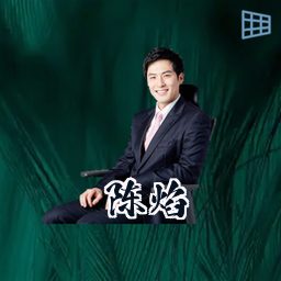 陈焰