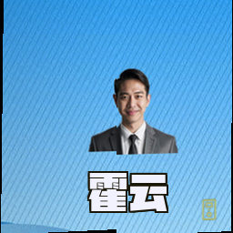 霍云